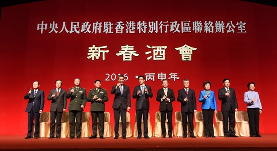 中央政府駐港聯(lián)絡(luò)辦舉行2016年新春酒會