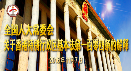 專題：全國人大常委會關(guān)于香港基本法第一百零四條的解釋