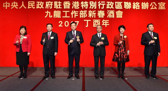 中央政府駐港聯(lián)絡(luò)辦九龍工作部舉行2017年新春酒會