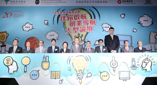仇鴻主禮“賽馬會夢想沖線計劃——伴你起航，創(chuàng)業(yè)導(dǎo)航”論壇