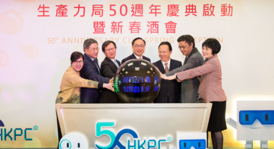 譚鐵牛主禮香港生產(chǎn)力促進(jìn)局50周年慶典啟動典禮暨新春酒會