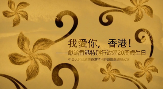 我辦慶回歸微視頻:我愛你，香港！（習(xí)主席“七一”講話原聲版）
