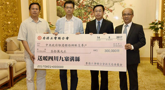 香港工聯(lián)會向四川九寨溝及新疆精河縣地震災(zāi)區(qū)捐款