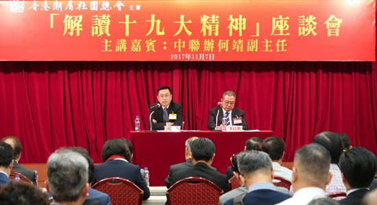 何靖出席香港潮屬社團(tuán)總會解讀十九大精神座談會