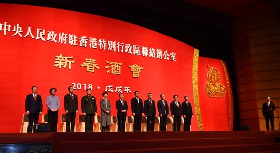 中央政府駐港聯(lián)絡(luò)辦舉行2018年新春酒會
