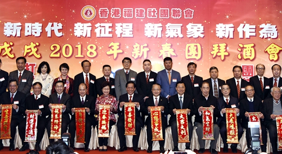 王志民主禮香港福建社團(tuán)聯(lián)會2018年新春酒會