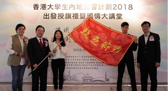 譚鐵牛主禮“香港大學(xué)生內(nèi)地實(shí)習(xí)計劃2018”出發(fā)授旗禮