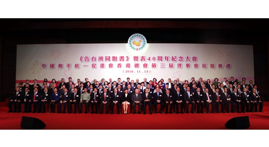 王志民出席《告臺灣同胞書》發(fā)表40周年紀(jì)念大會