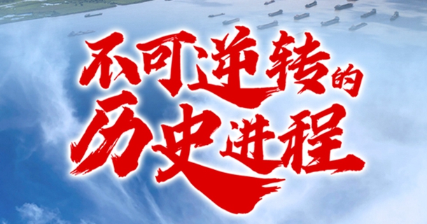 不可逆轉(zhuǎn)的歷史進程