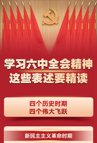 學習六中全會精神，這些表述要精讀