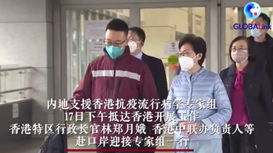 內(nèi)地支援香港抗疫流行病學(xué)專家組到港