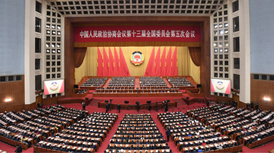 全國政協十三屆五次會議閉幕