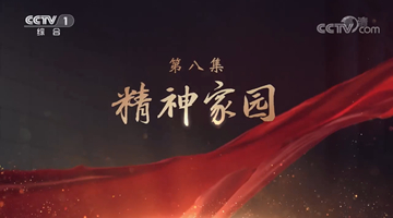 《領航》｜第八集：精神家園