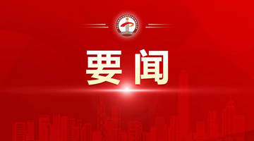 駱惠寧：黨的二十大報告關于“一國兩制”論述是推動香港走向由治及興的行動指南