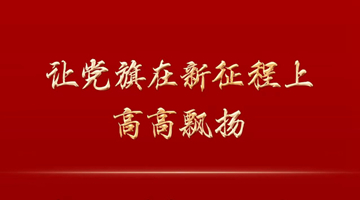 讓黨旗在新征程上高高飄揚——《中國共產黨章程（修正案）》誕生記