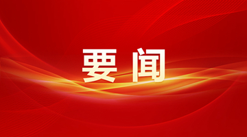 中國共產黨第二十次全國代表大會秘書處負責人就黨的二十大通過的《中國共產黨章程（修正案）》答新華社記者問