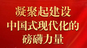凝聚起建設中國式現代化的磅礴力量——從黨的二十大到2023年全國兩會