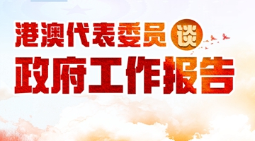 港澳代表委員熱議政府工作報告：與祖國并進