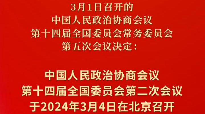 全國政協會議議程來了