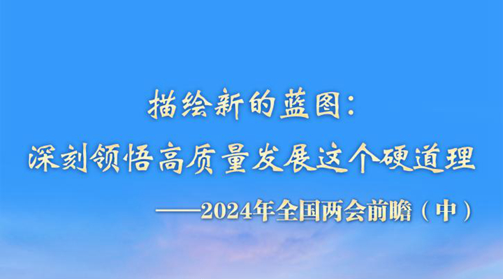 描繪新的藍圖：深刻領悟高質量發展這個硬道理——2024年全國兩會前瞻（中）