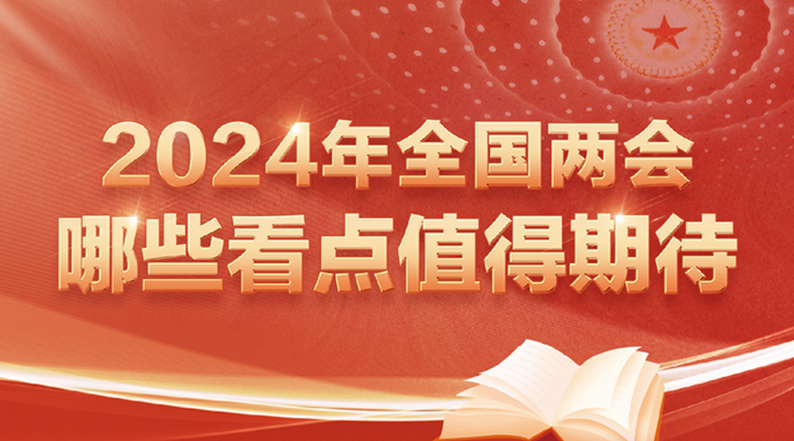 2024年全國兩會哪些看點值得期待