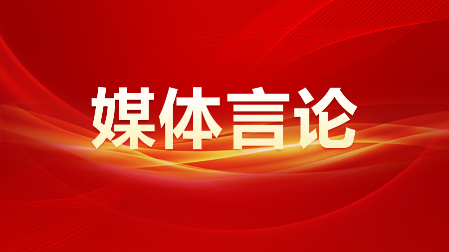 新華社社評：畫好強國建設、民族復興的最大同心圓——熱烈祝賀全國政協十四屆二次會議開幕