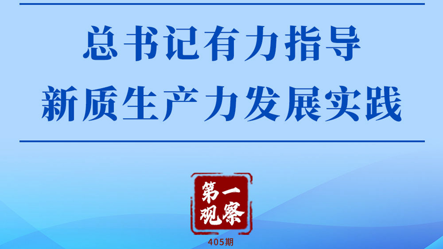 總書記有力指導新質生產力發展實踐