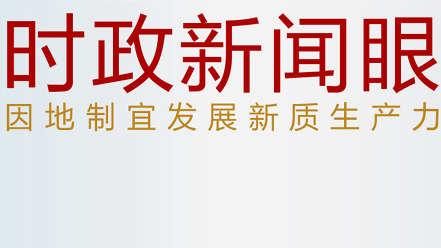 發展新質生產力，習近平為何強調“因地制宜”四個字？