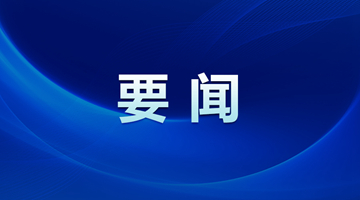 十四屆全國人大二次會議舉行第二次全體會議 習近平等出席