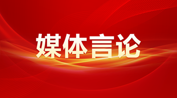 人民日報：凝心聚力，推進強國建設、民族復興偉業——熱烈祝賀十四屆全國人大二次會議勝利閉幕
