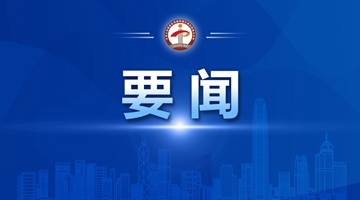 中央政府駐港聯絡辦舉辦學習講堂 傳達貫徹2024年全國兩會精神